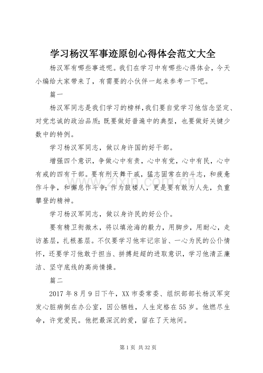 学习杨汉军事迹原创心得体会范文大全.docx_第1页