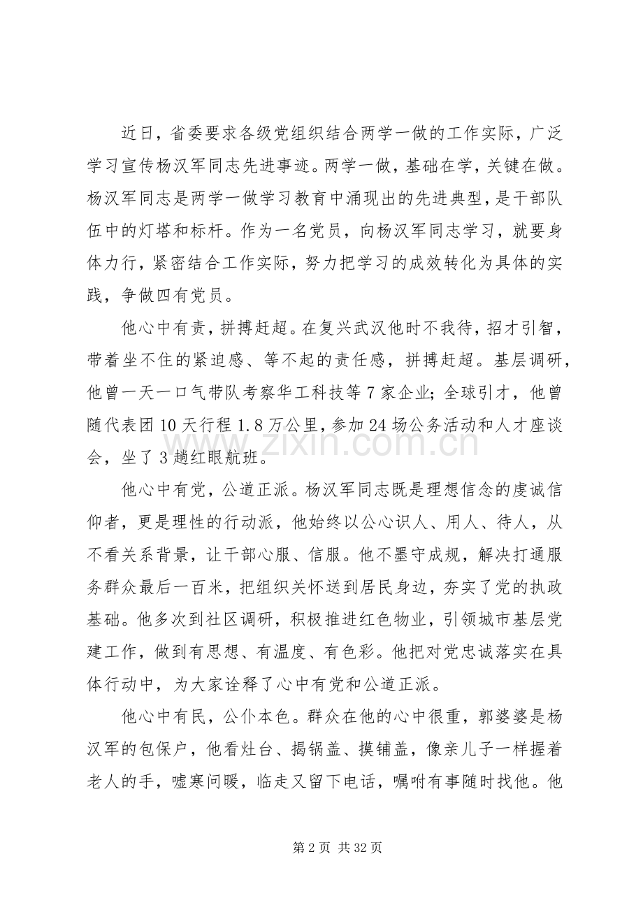 学习杨汉军事迹原创心得体会范文大全.docx_第2页