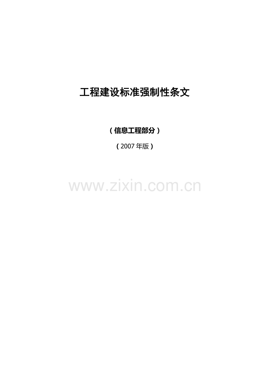 工程建设标准强制性条文信息工程部分.docx_第1页