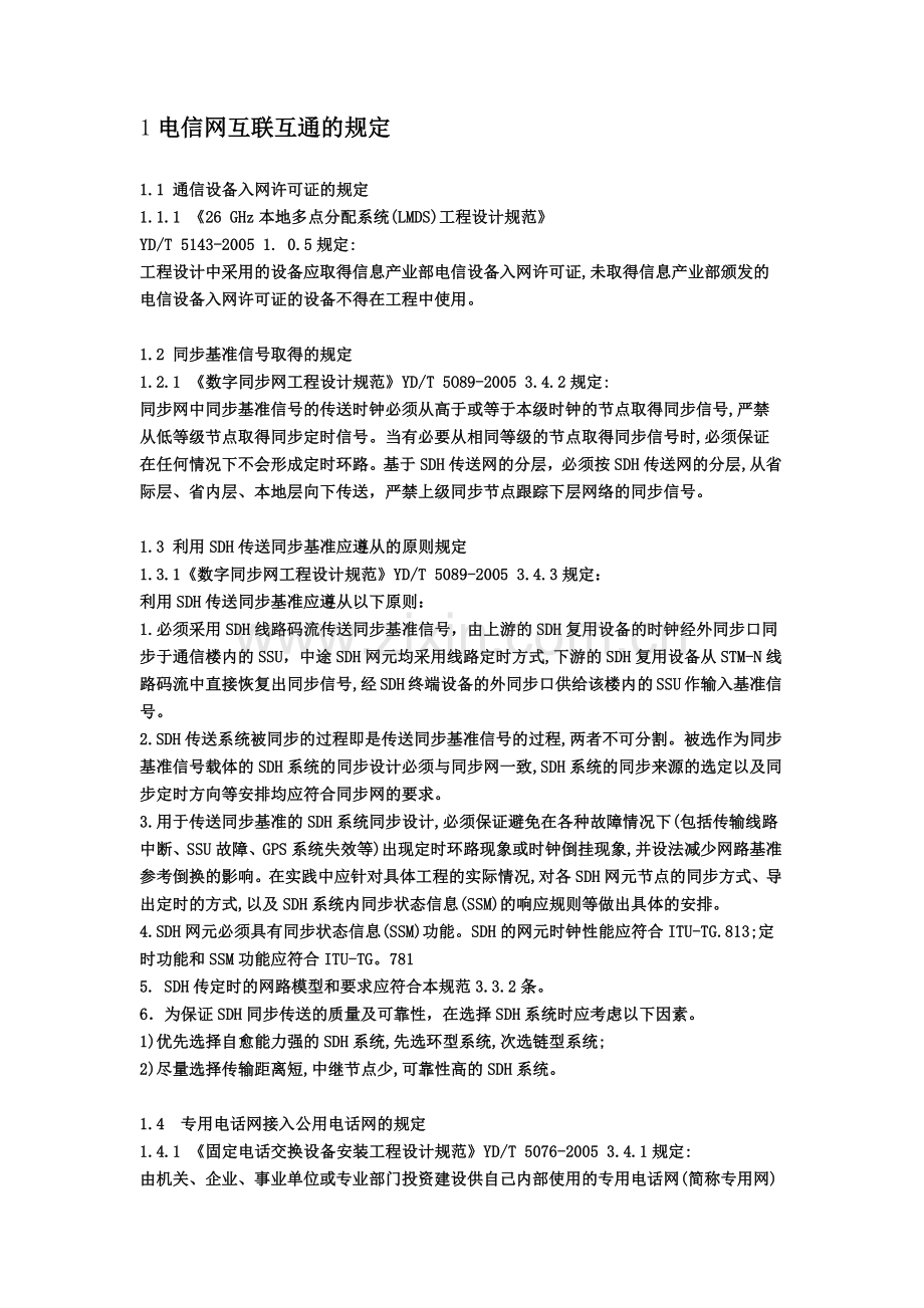 工程建设标准强制性条文信息工程部分.docx_第2页