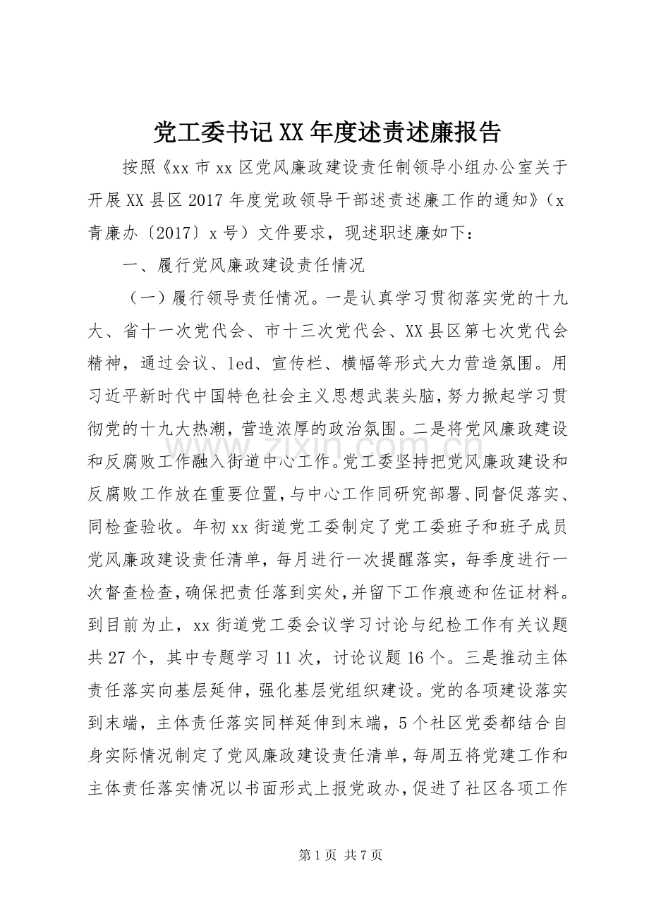 党工委书记XX年度述责述廉报告.docx_第1页