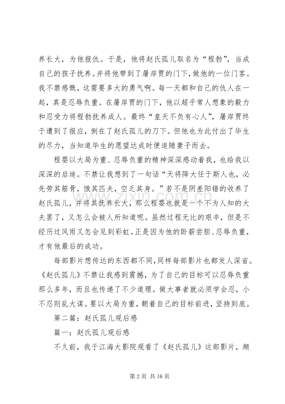 第一篇：《赵氏孤儿》观后感.docx_第2页