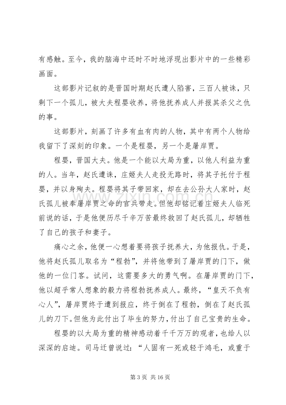 第一篇：《赵氏孤儿》观后感.docx_第3页