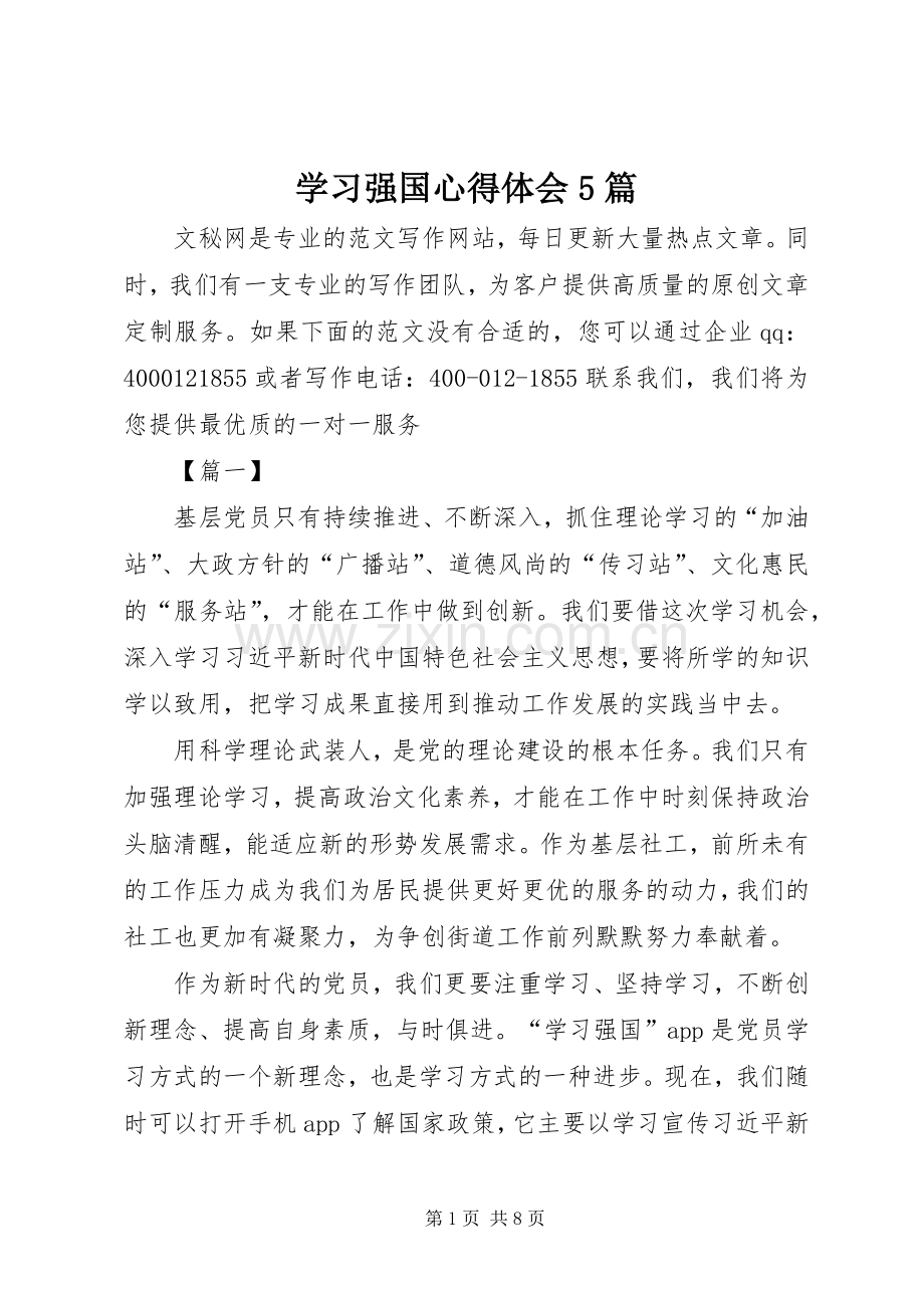 学习强国心得体会5篇.docx_第1页