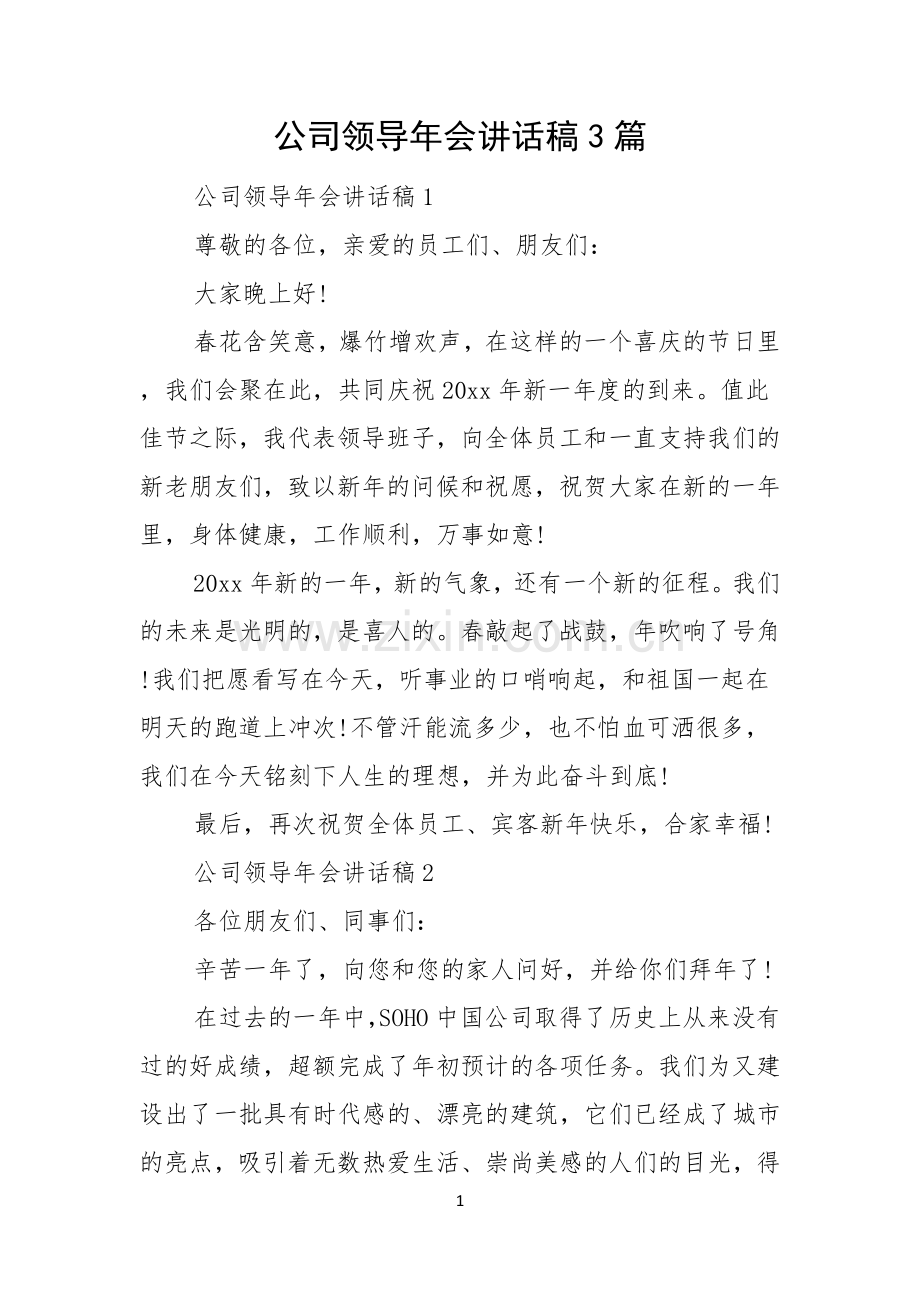 公司领导年会讲话稿3篇.docx_第1页