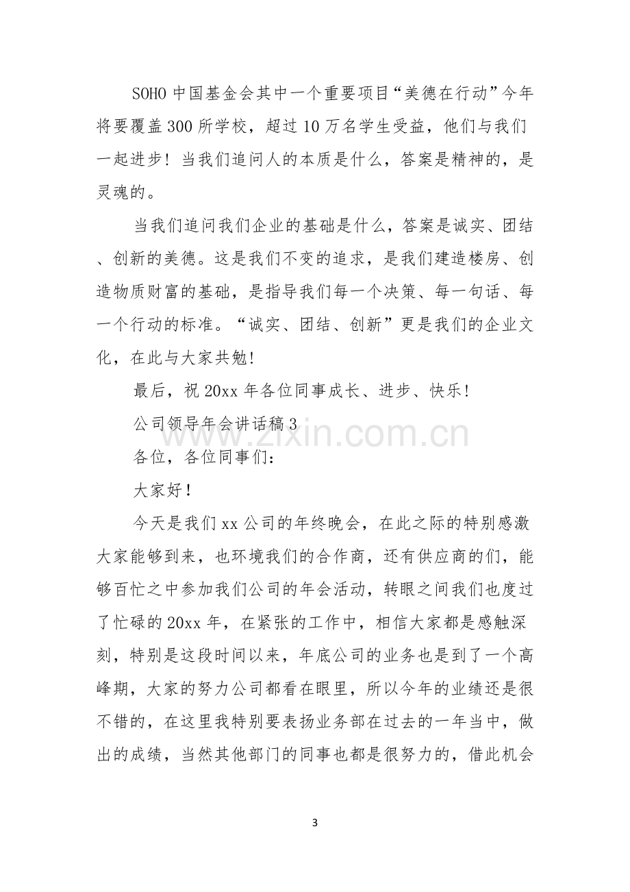 公司领导年会讲话稿3篇.docx_第3页