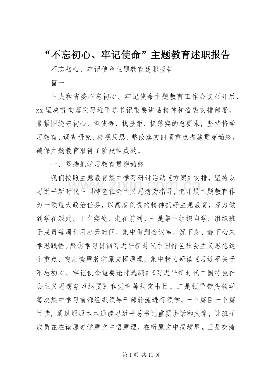 “不忘初心、牢记使命”主题教育述职报告.docx_第1页