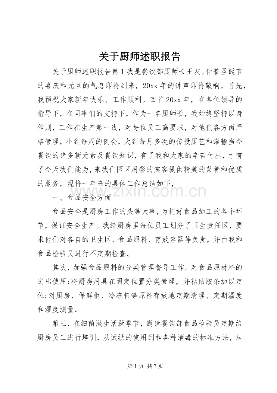 关于厨师述职报告.docx_第1页