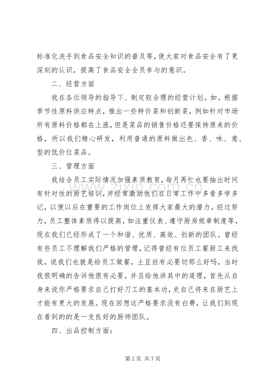 关于厨师述职报告.docx_第2页