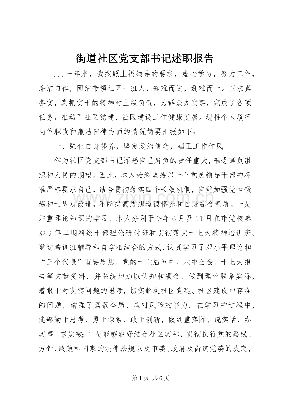 街道社区党支部书记述职报告.docx_第1页