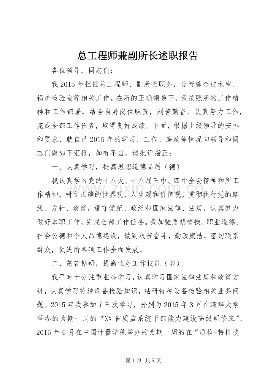 总工程师兼副所长述职报告.docx_第1页