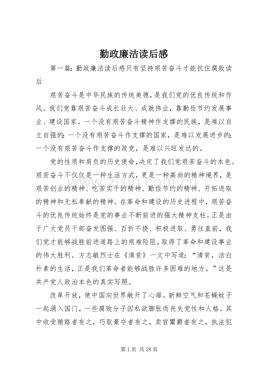 勤政廉洁读后感.docx_第1页