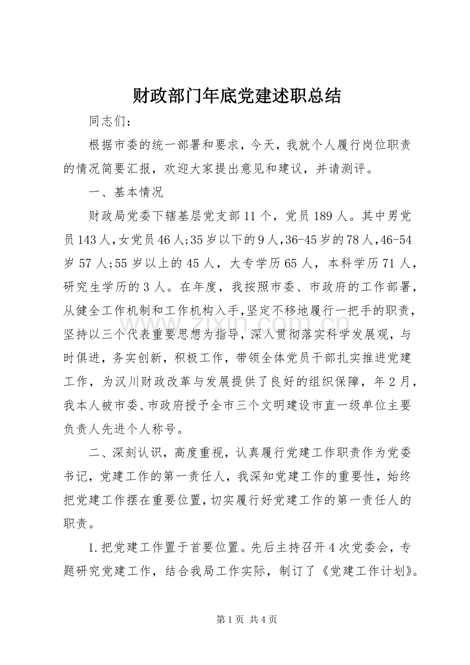 财政部门年底党建述职总结.docx_第1页