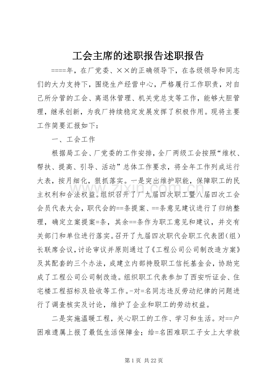 工会主席的述职报告述职报告.docx_第1页