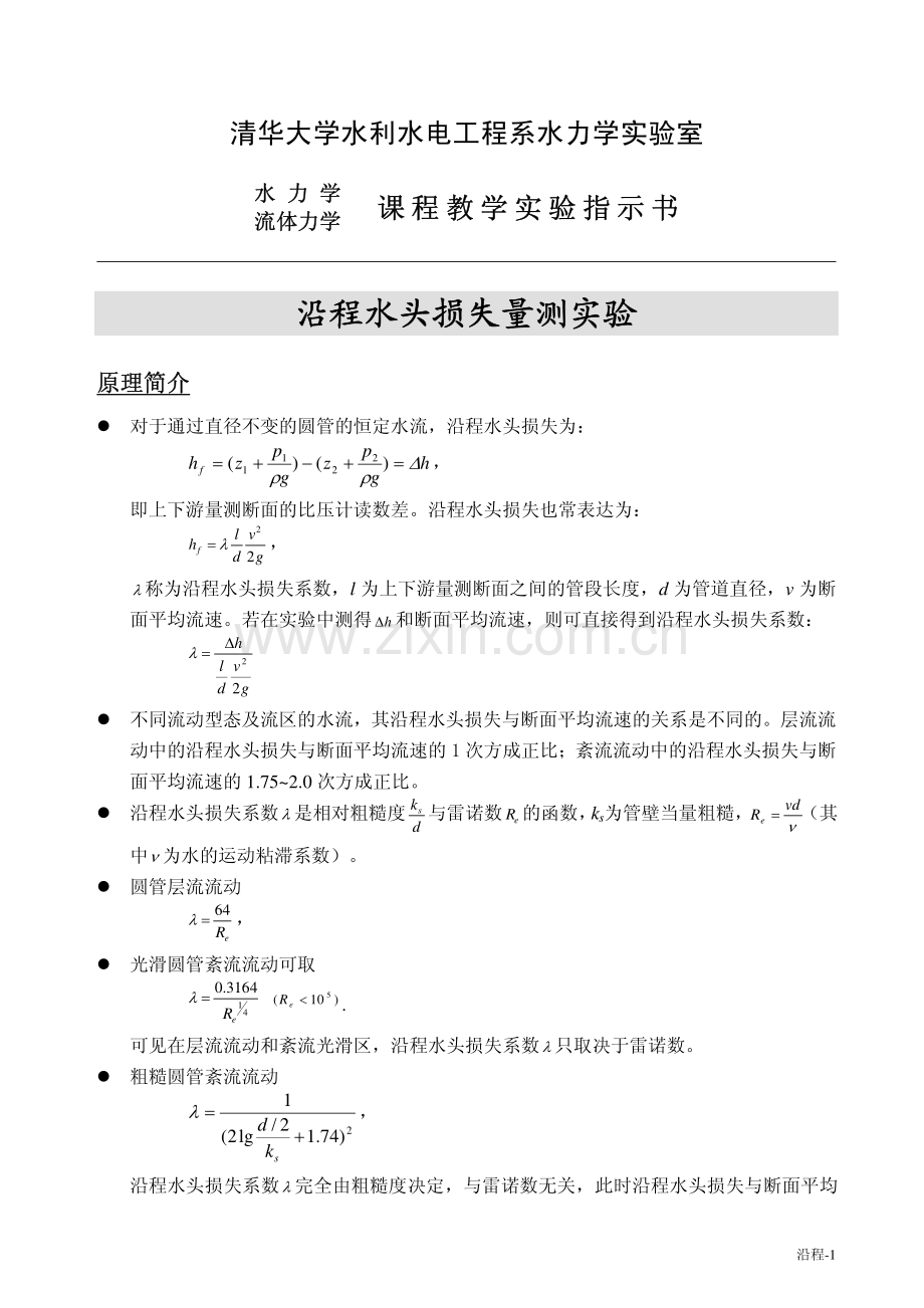 流体力学实验二.pdf_第1页