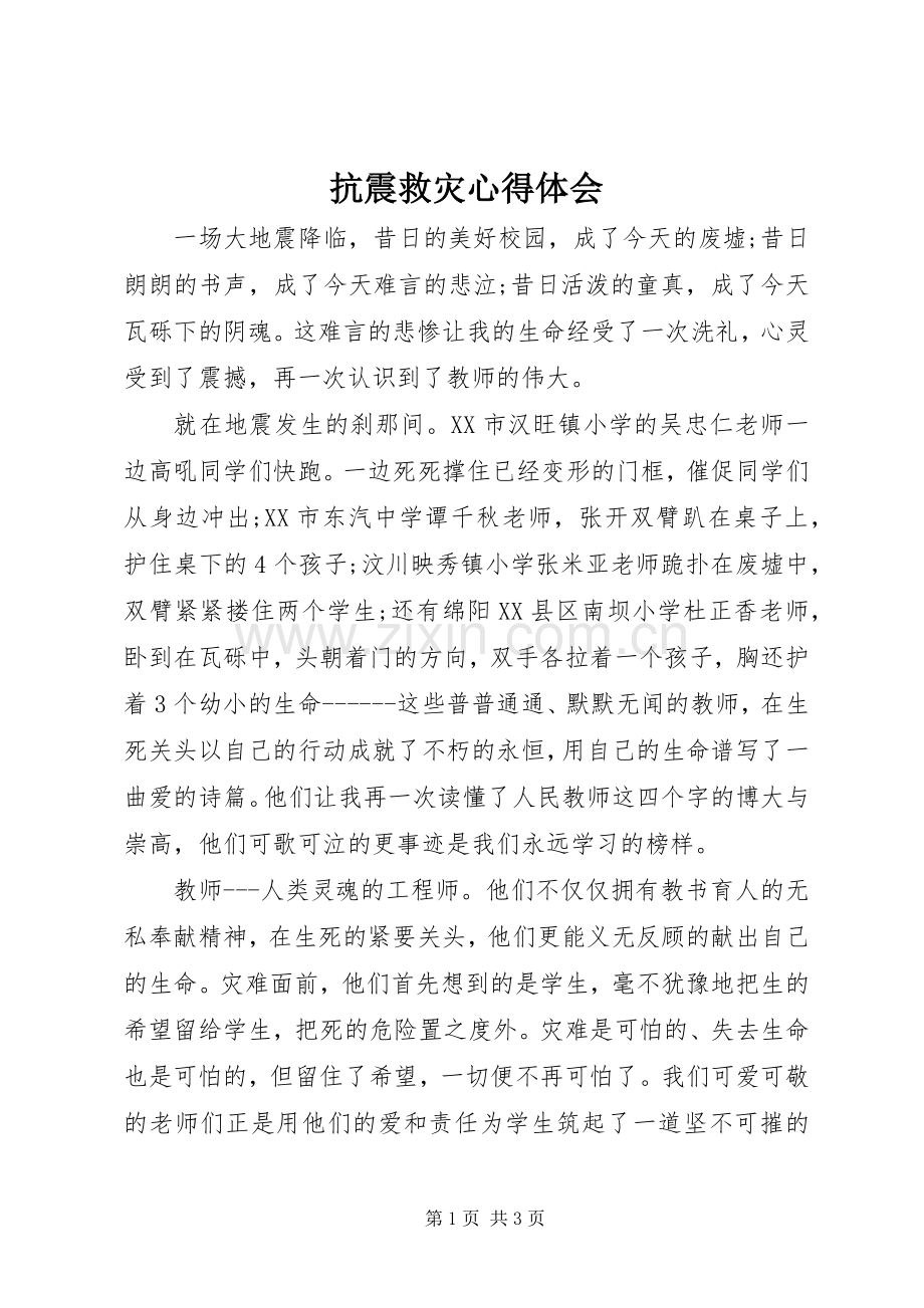 抗震救灾心得体会.docx_第1页