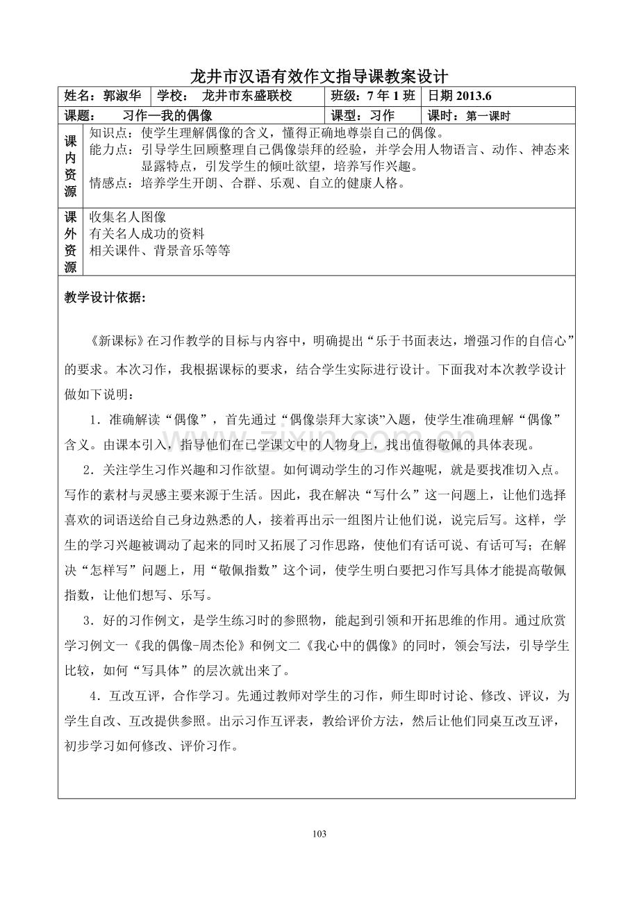 郭淑华：“我的偶像”作文指导课教学设计.doc_第1页