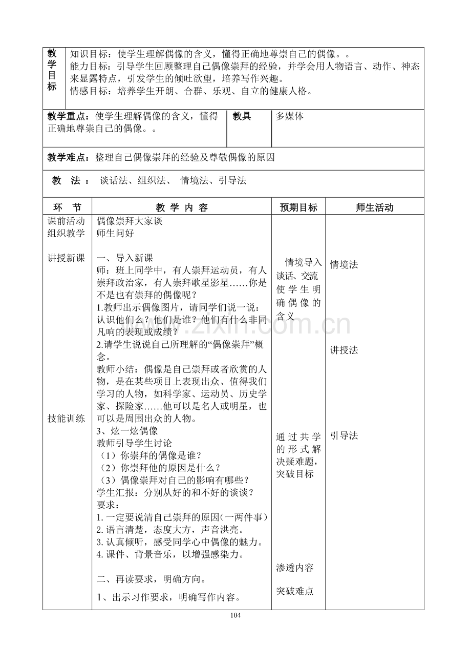 郭淑华：“我的偶像”作文指导课教学设计.doc_第2页