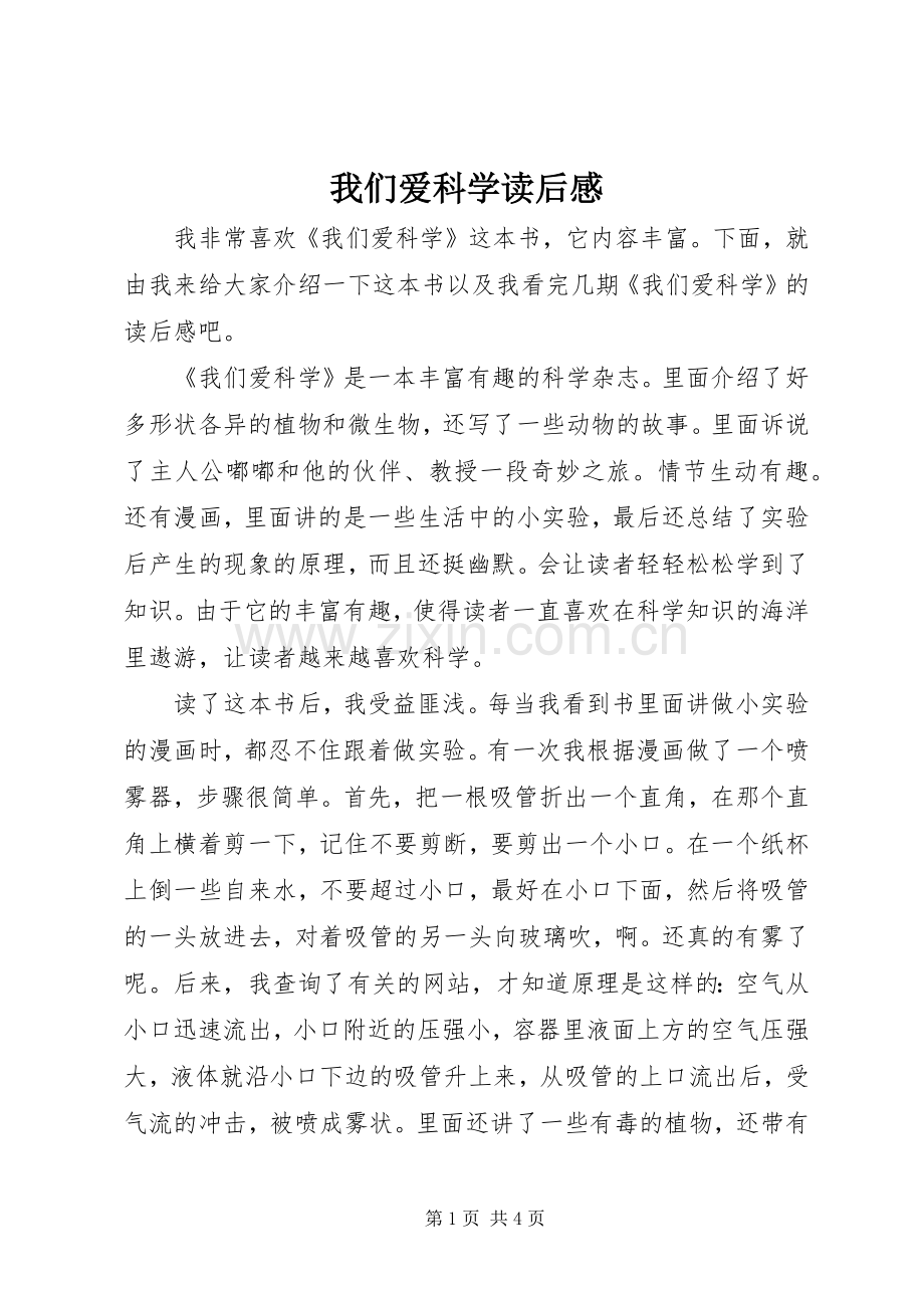 我们爱科学读后感.docx_第1页