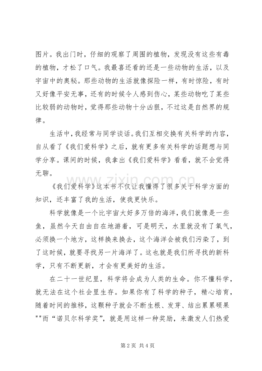 我们爱科学读后感.docx_第2页