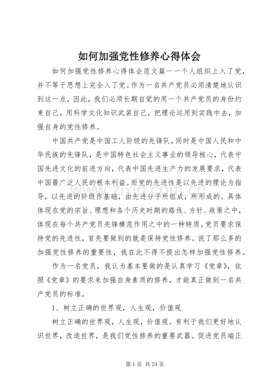 如何加强党性修养心得体会.docx_第1页