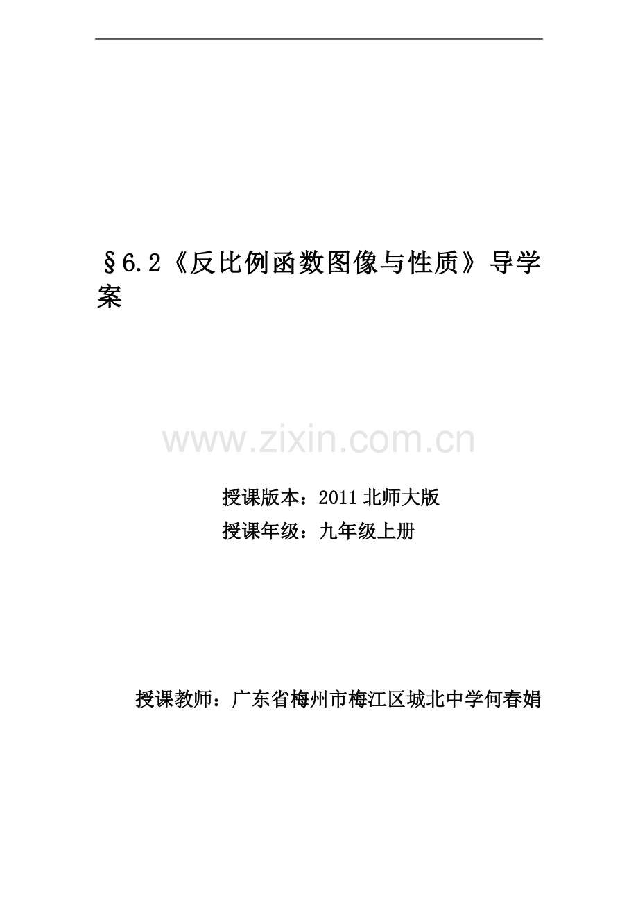 《反比例函数图像与性质》导学案.doc_第1页