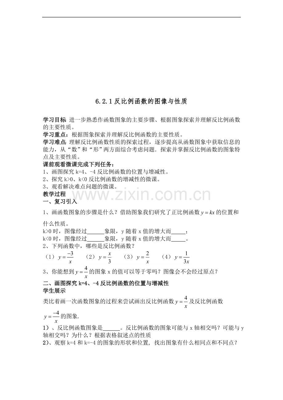 《反比例函数图像与性质》导学案.doc_第2页