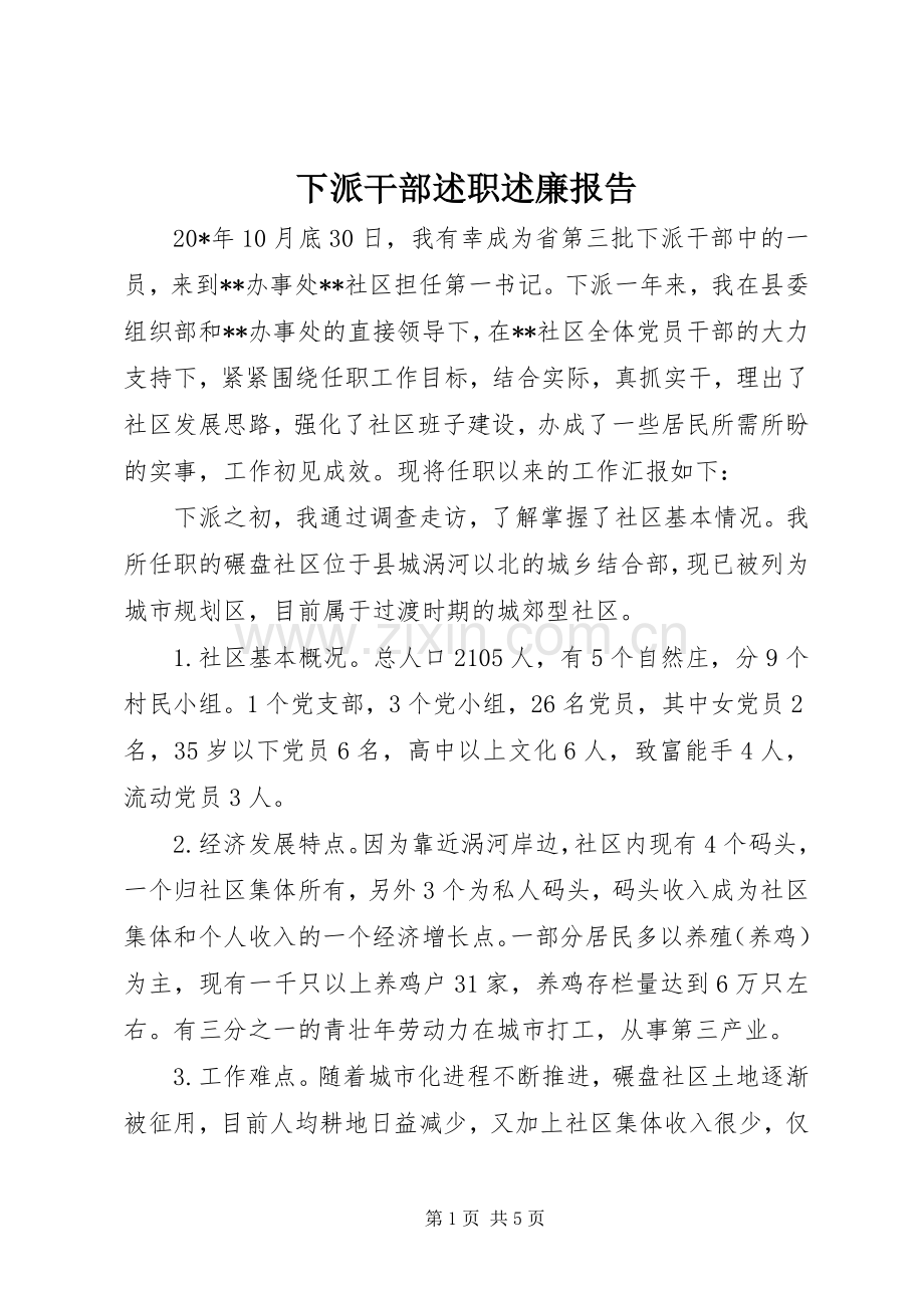 下派干部述职述廉报告.docx_第1页