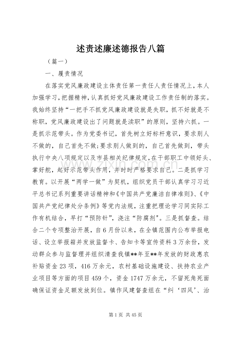 述责述廉述德报告八篇.docx_第1页