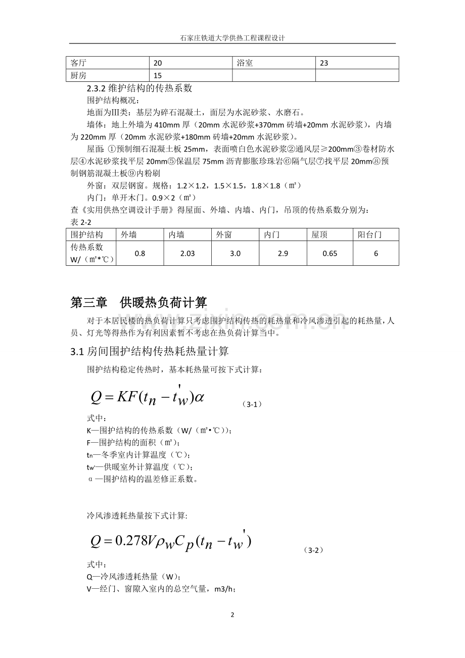 供热课程设计计算说明书1.doc_第3页