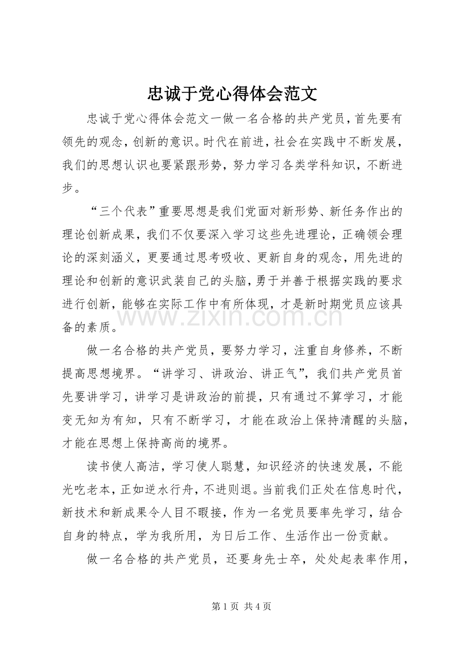 忠诚于党心得体会范文.docx_第1页