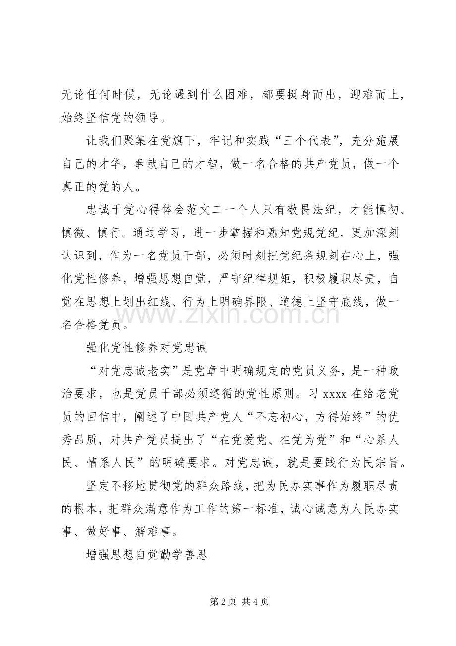 忠诚于党心得体会范文.docx_第2页