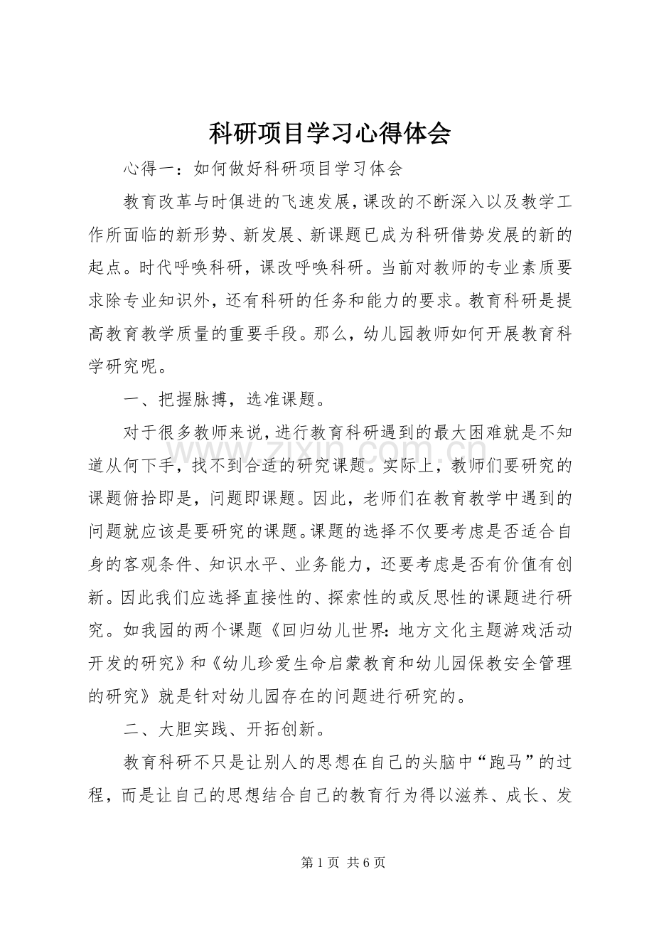 科研项目学习心得体会.docx_第1页