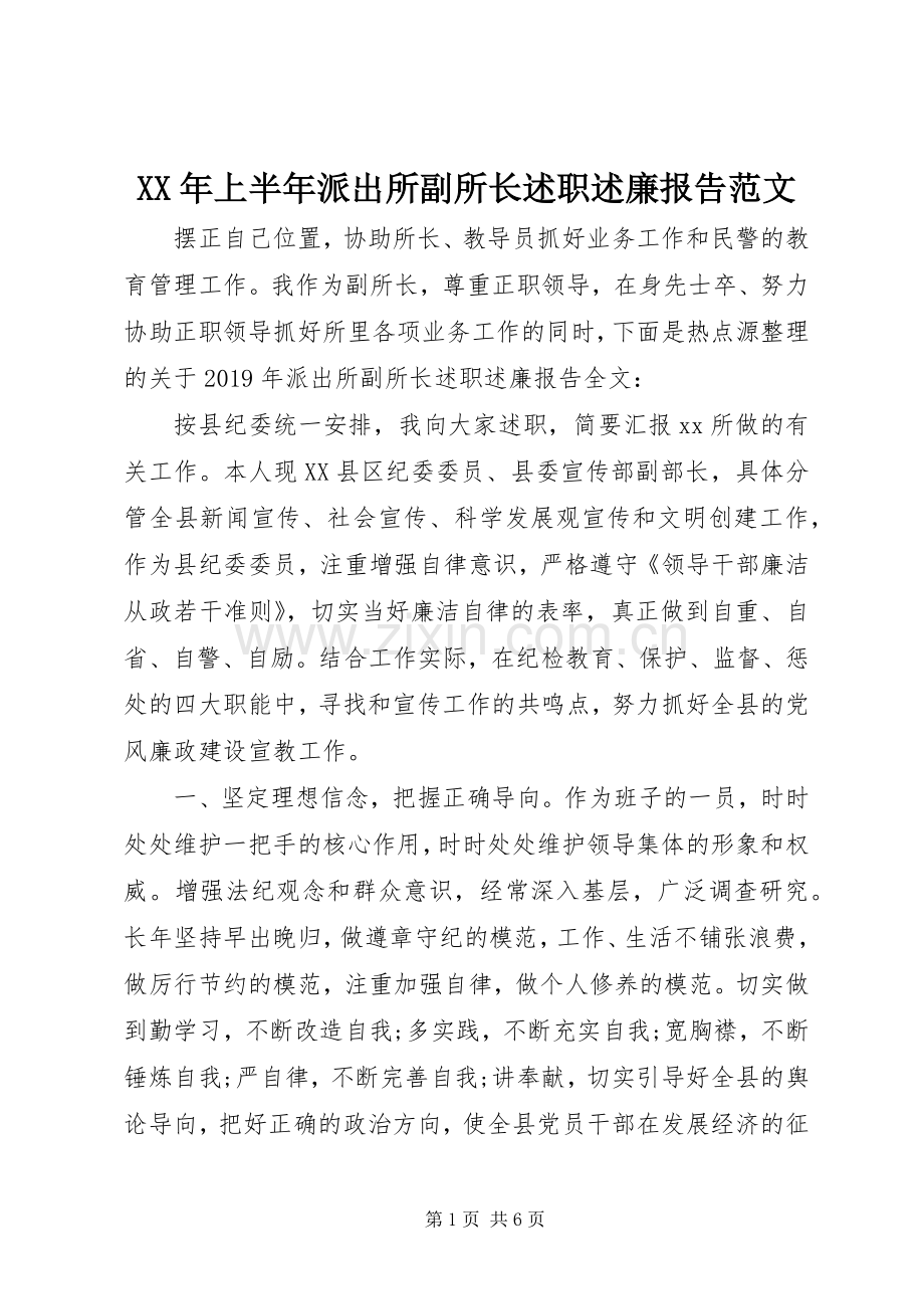 XX年上半年派出所副所长述职述廉报告范文.docx_第1页