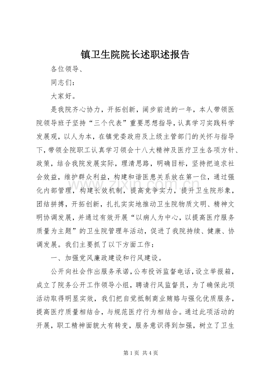 镇卫生院院长述职述报告.docx_第1页