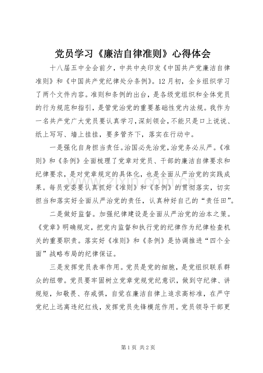 党员学习《廉洁自律准则》心得体会.docx_第1页