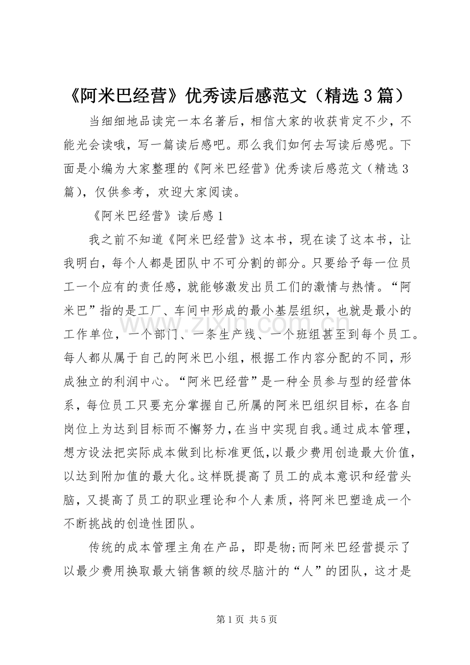 《阿米巴经营》优秀读后感范文（3篇）.docx_第1页