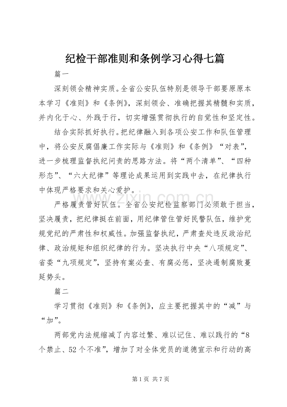 纪检干部准则和条例学习心得七篇.docx_第1页