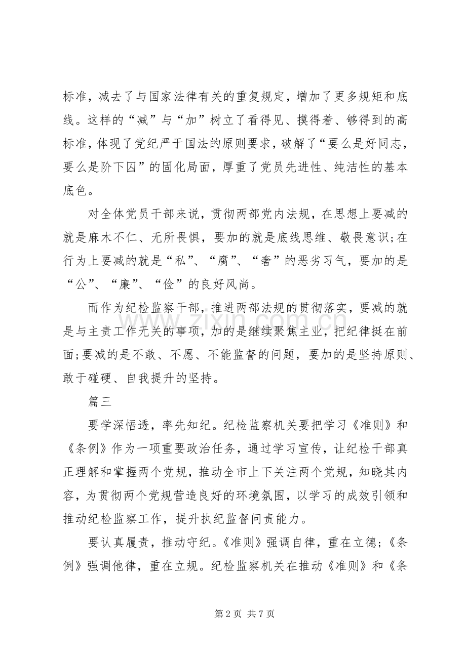 纪检干部准则和条例学习心得七篇.docx_第2页