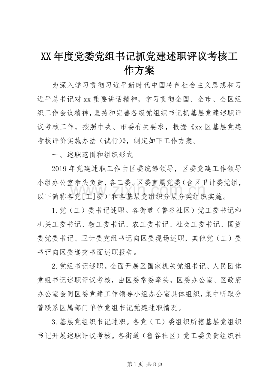 XX年度党委党组书记抓党建述职评议考核工作方案.docx_第1页