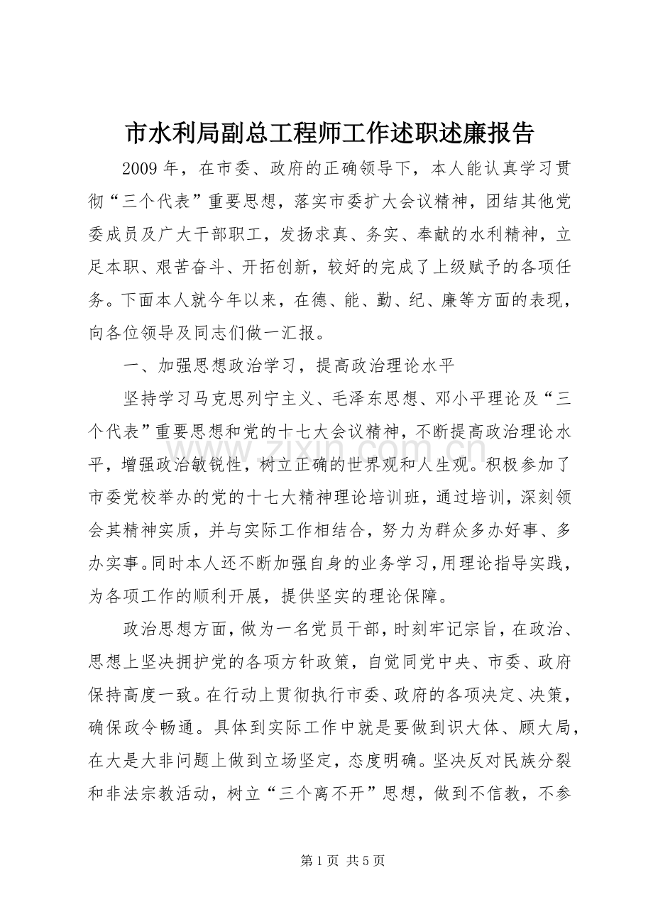 市水利局副总工程师工作述职述廉报告.docx_第1页