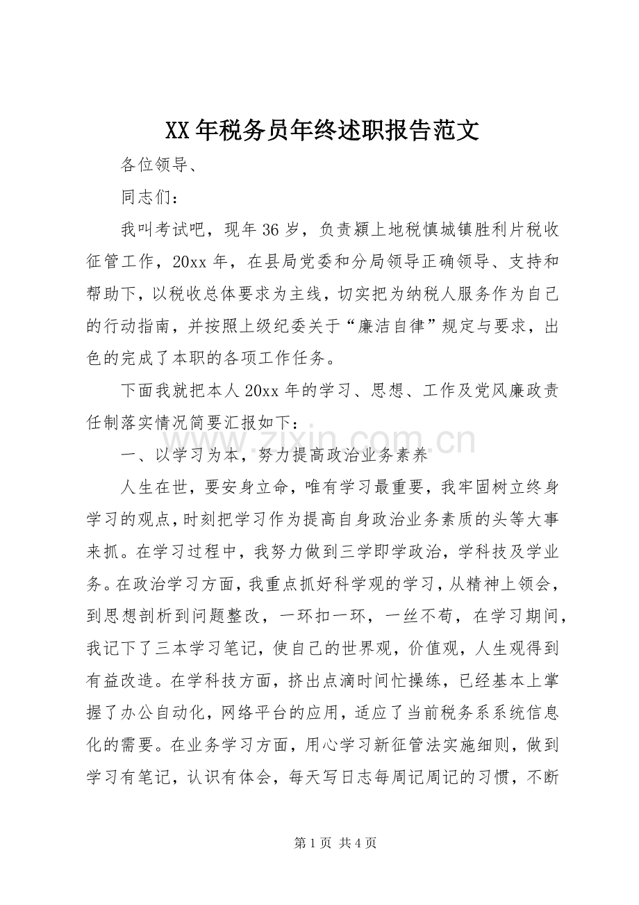 XX年税务员年终述职报告范文.docx_第1页