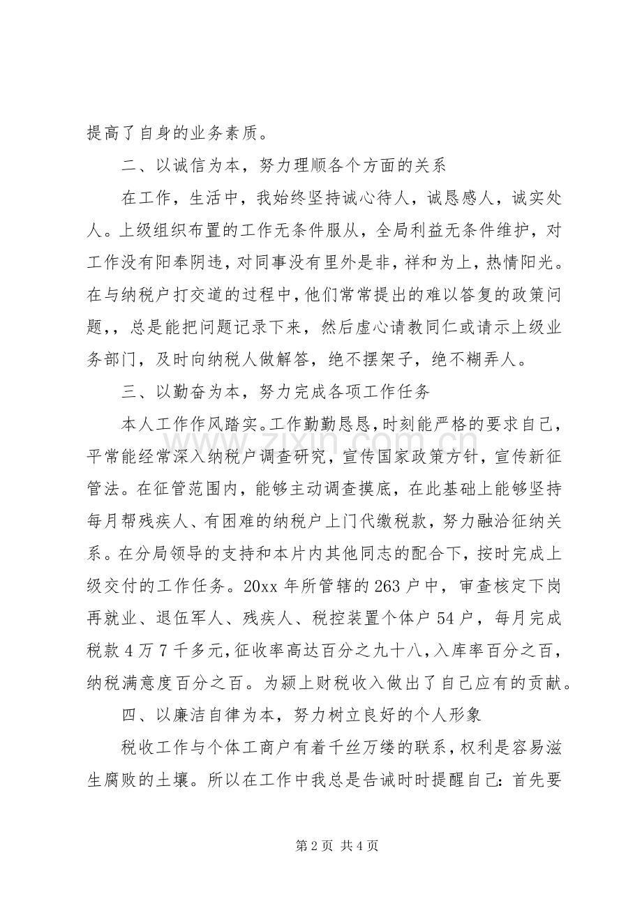 XX年税务员年终述职报告范文.docx_第2页