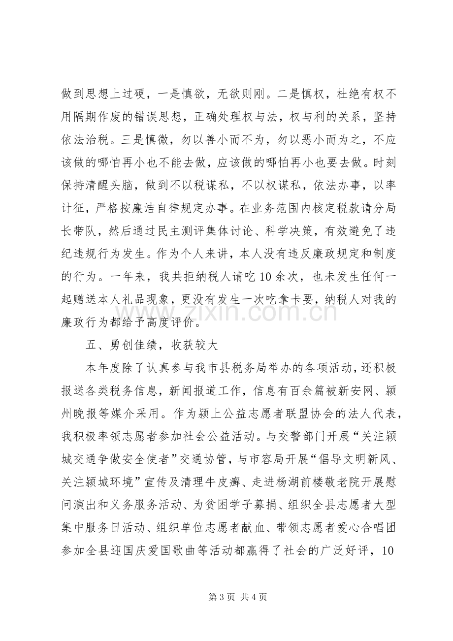 XX年税务员年终述职报告范文.docx_第3页