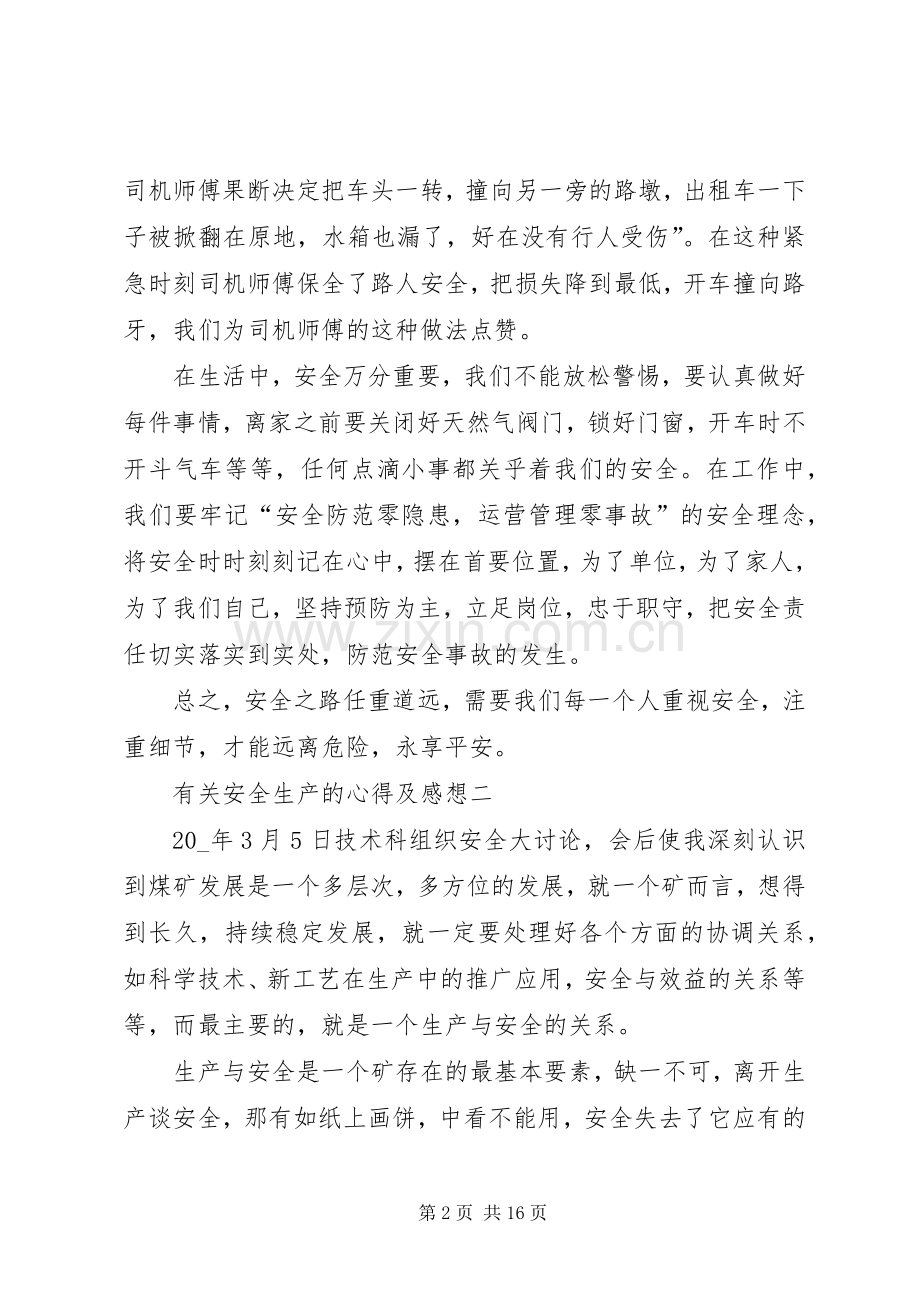 有关安全生产的心得及感想.docx_第2页