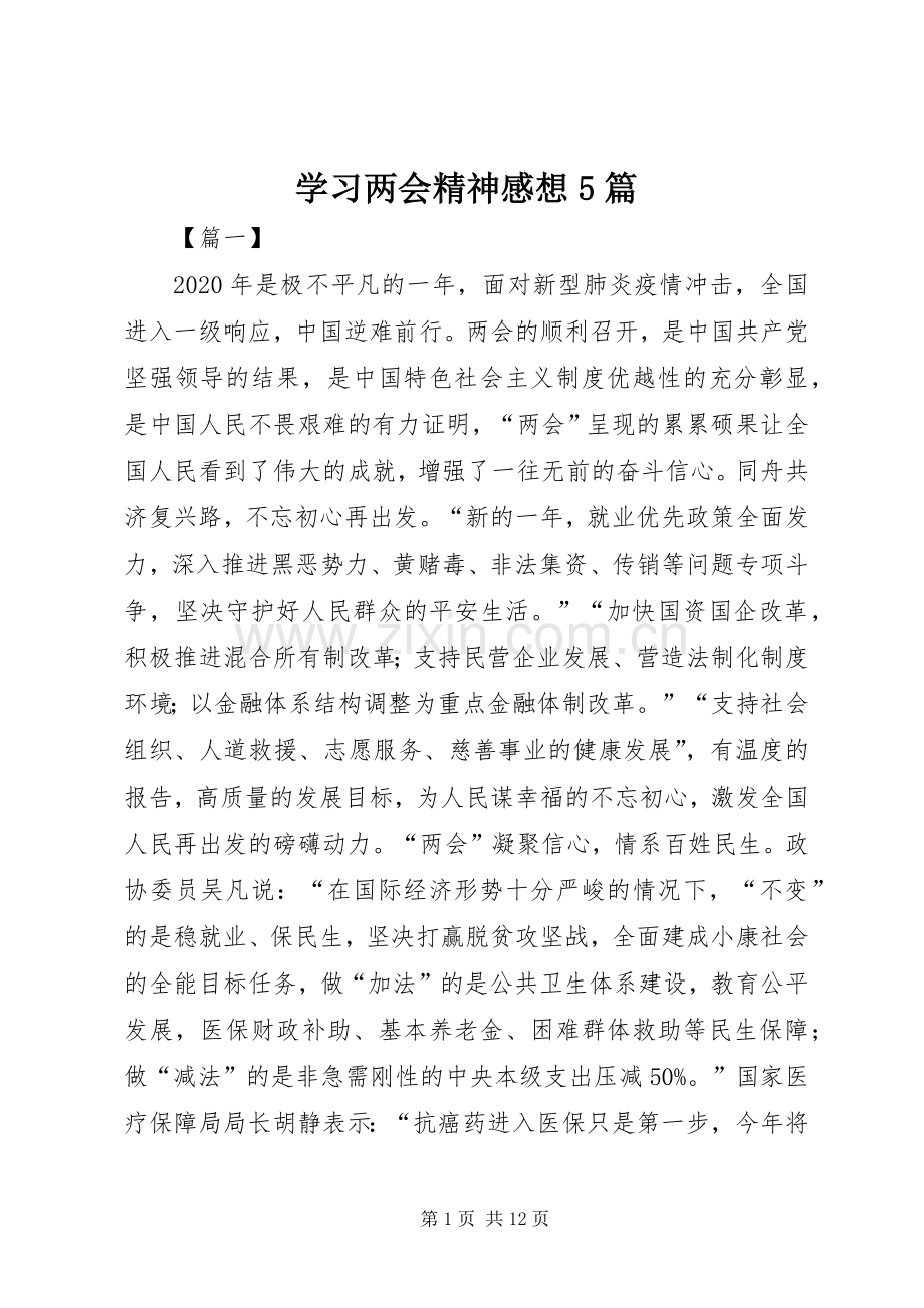 学习两会精神感想5篇.docx_第1页