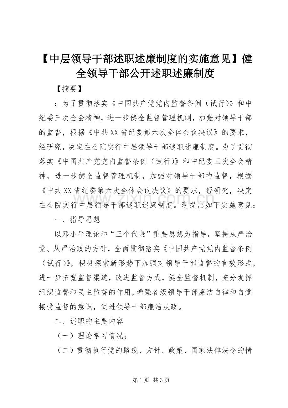 【中层领导干部述职述廉制度的实施意见】健全领导干部公开述职述廉制度.docx_第1页