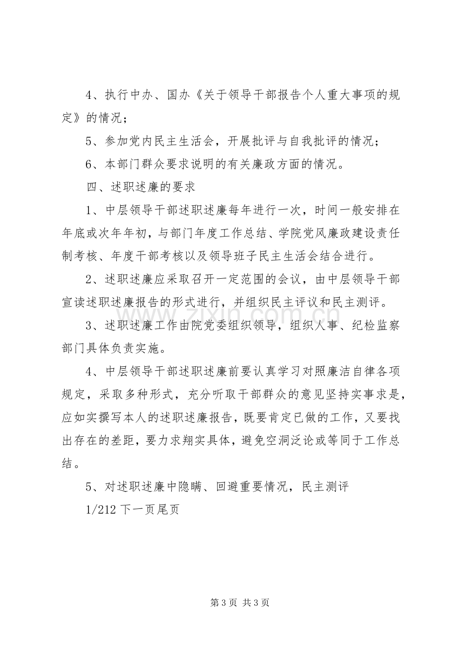 【中层领导干部述职述廉制度的实施意见】健全领导干部公开述职述廉制度.docx_第3页