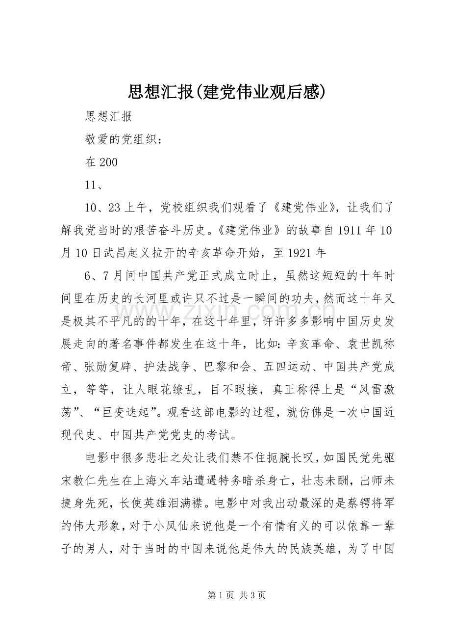 思想汇报(建党伟业观后感).docx_第1页