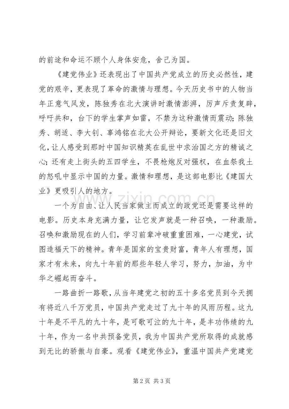 思想汇报(建党伟业观后感).docx_第2页